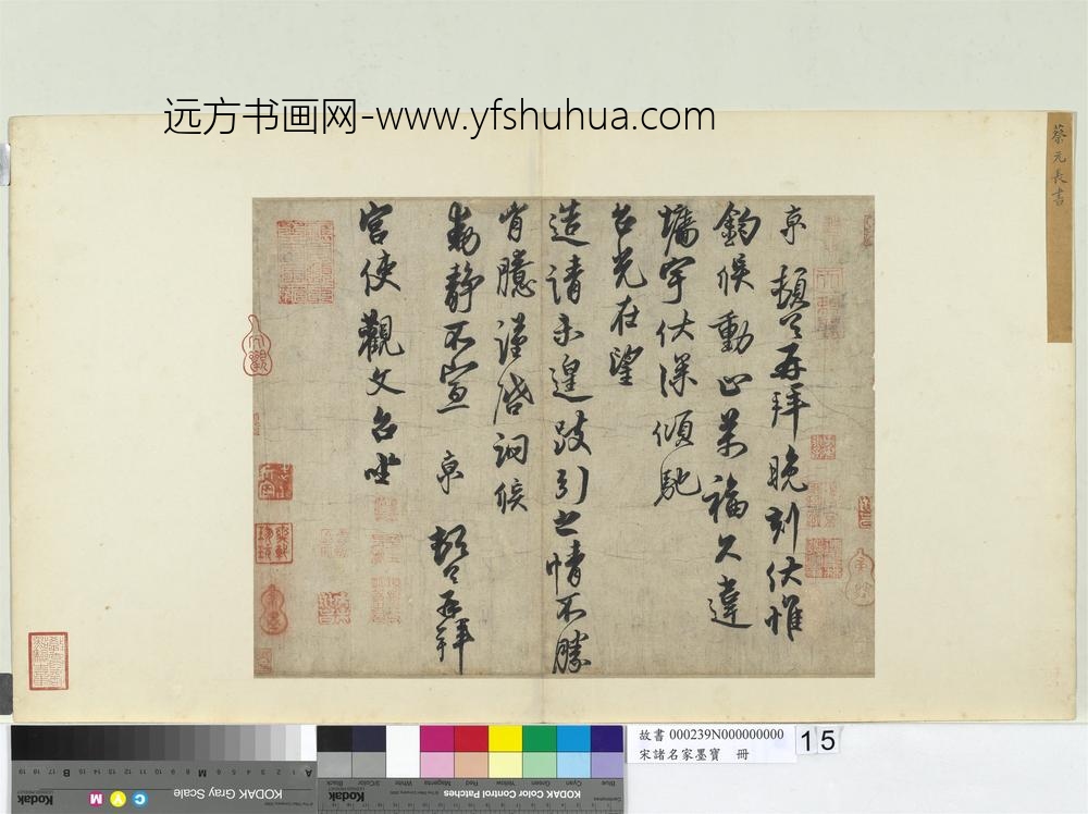 宋诸名家墨宝册-宋蔡京书尺牍