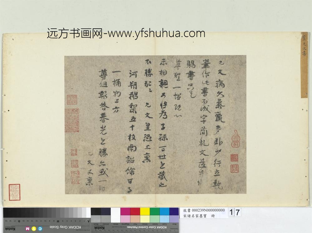 宋诸名家墨宝册-宋虞允文书尺牍