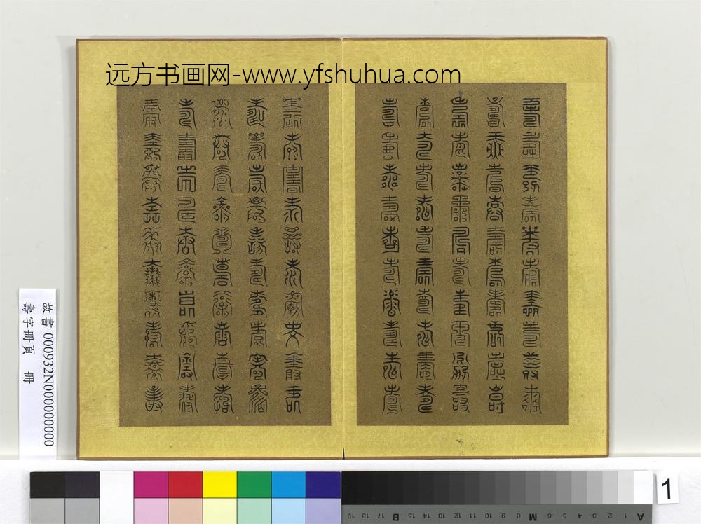 寿字册页册-