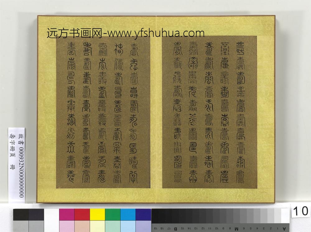 寿字册页册-