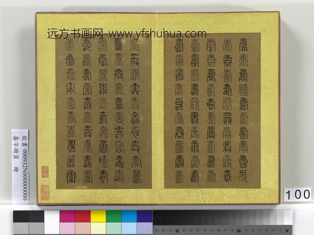 寿字册页册-