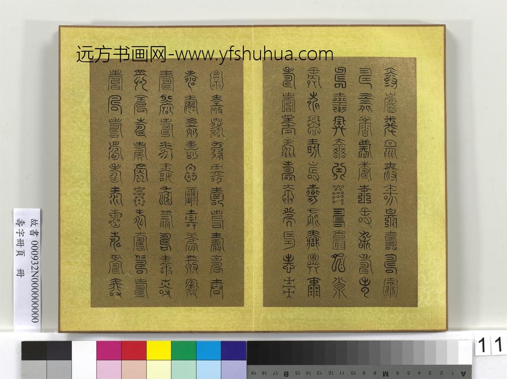 寿字册页册-