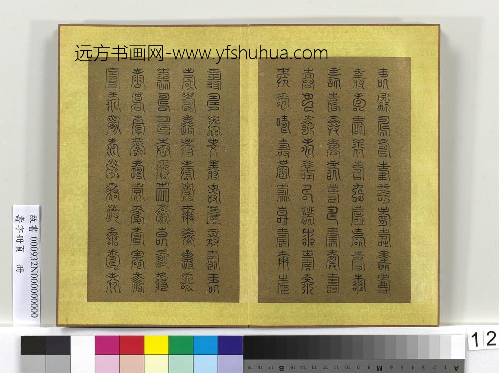 寿字册页册-