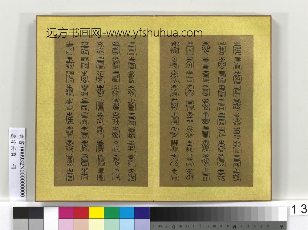 寿字册页册-