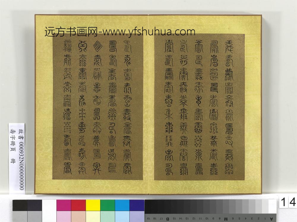 寿字册页册-