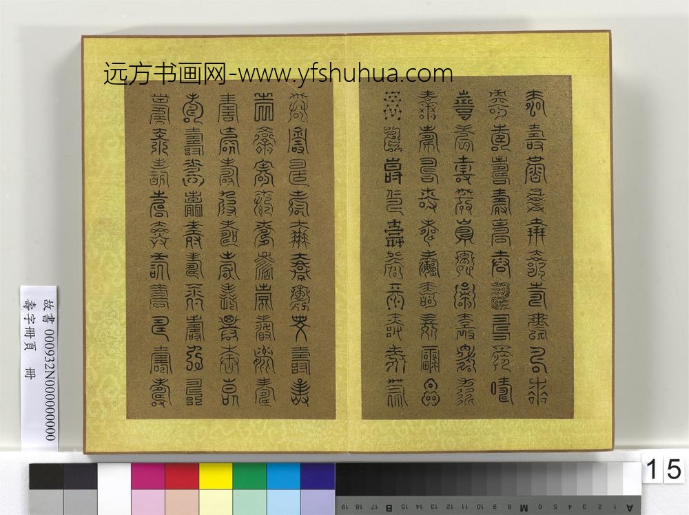 寿字册页册-