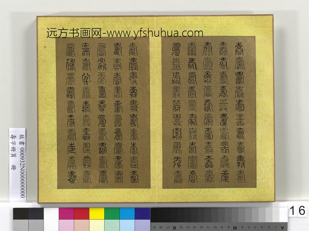 寿字册页册-
