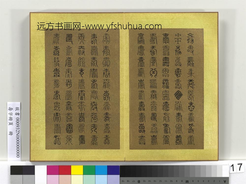寿字册页册-