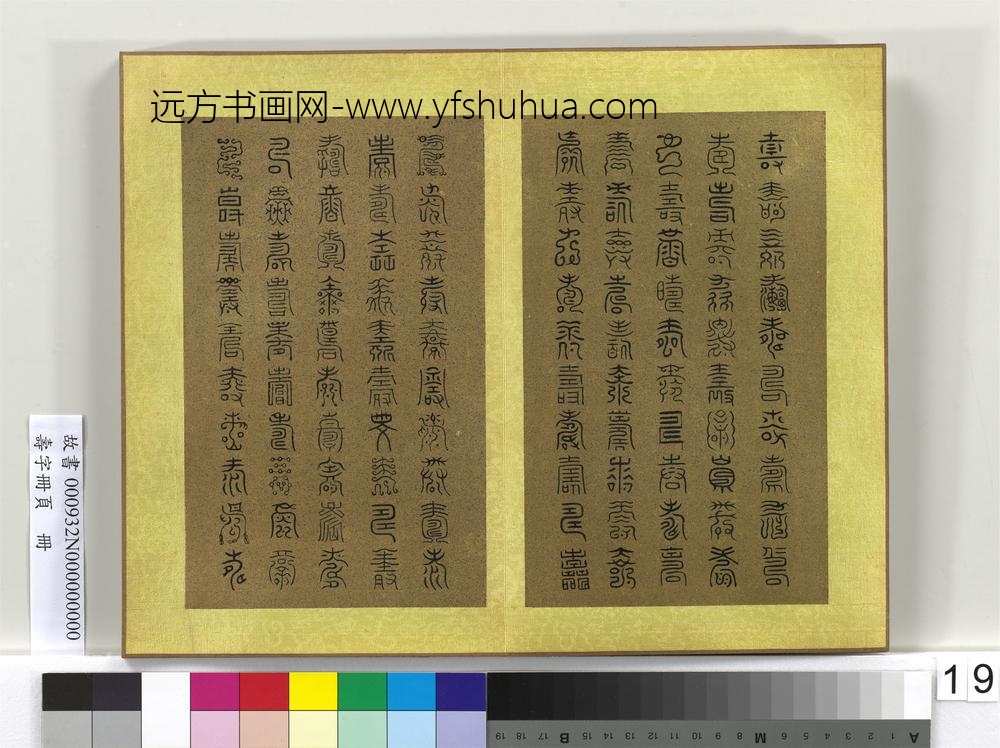 寿字册页册-