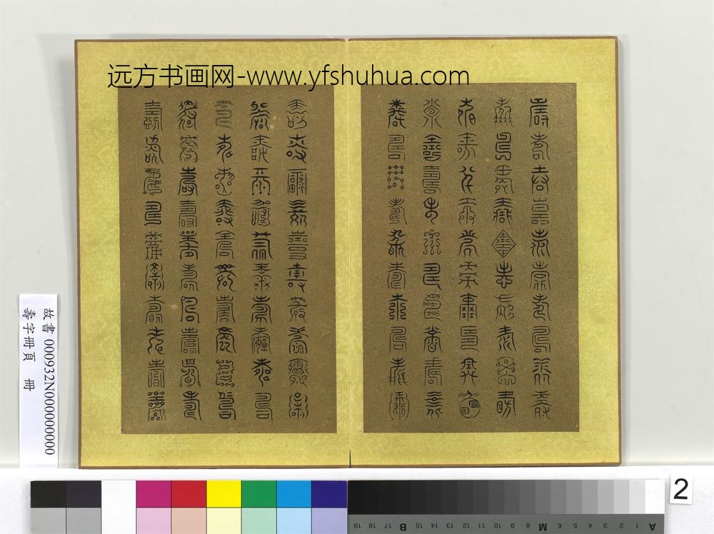 寿字册页册-