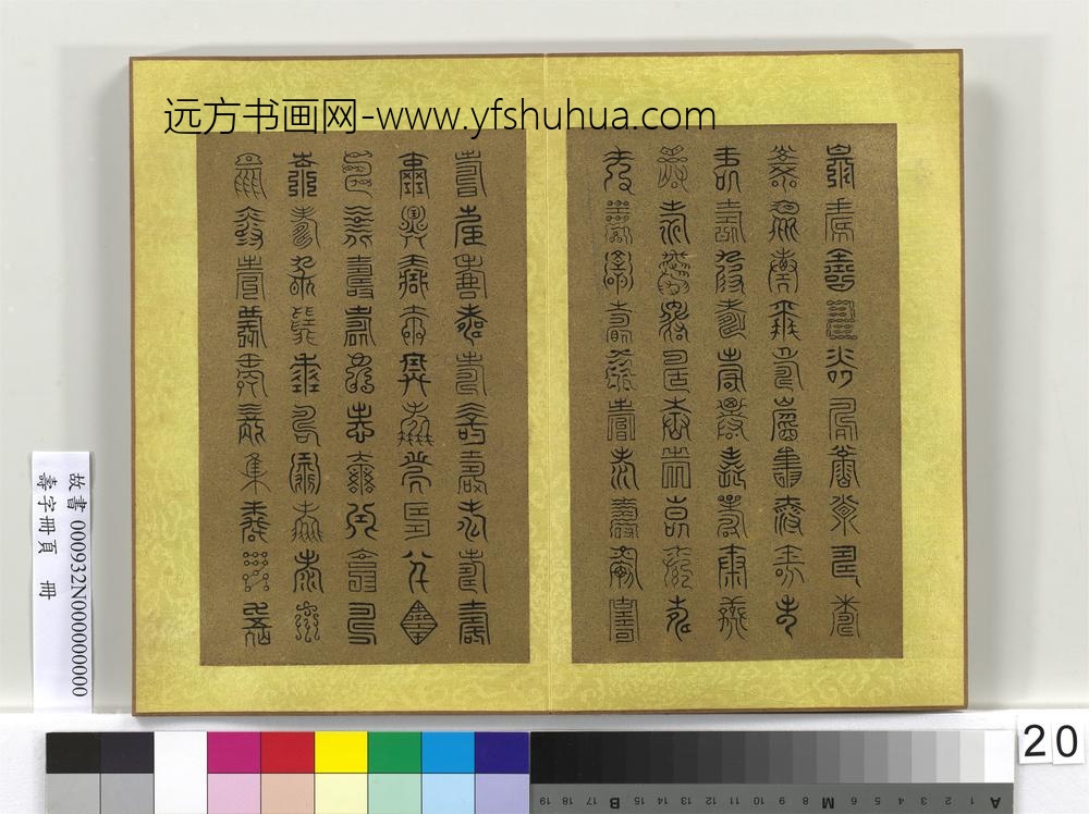 寿字册页册-