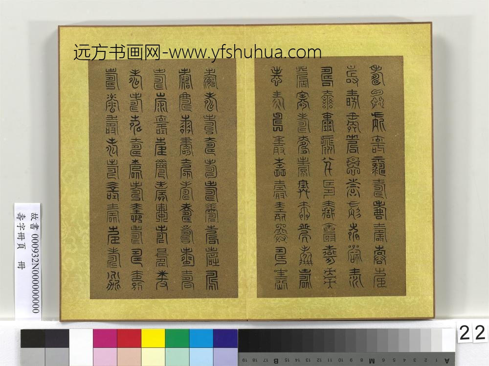 寿字册页册-