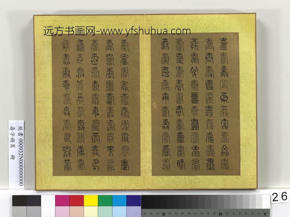 寿字册页册-