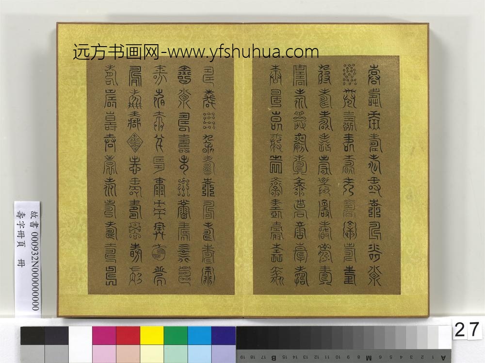 寿字册页册-