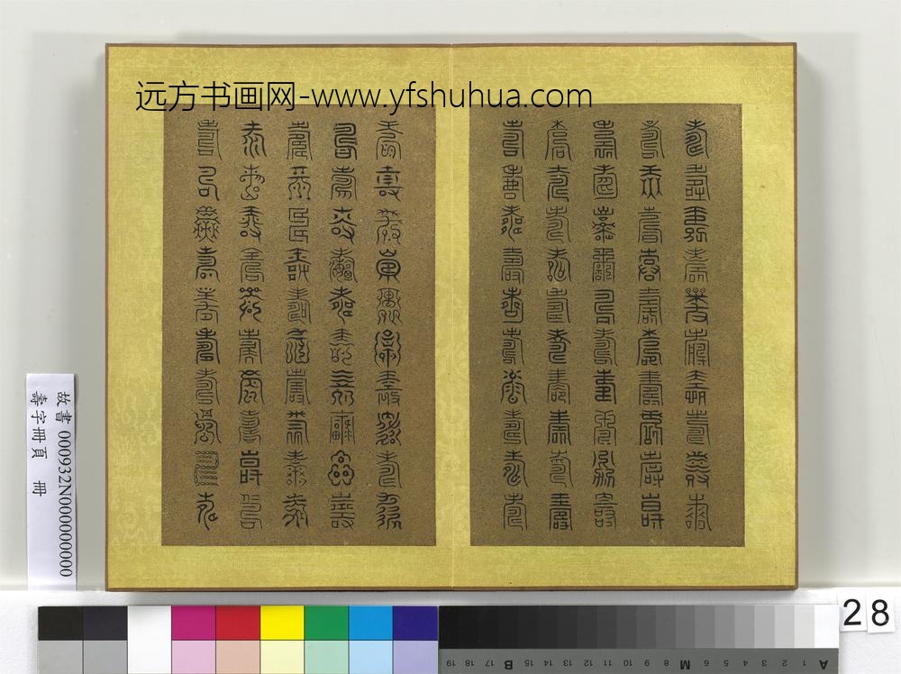 寿字册页册-