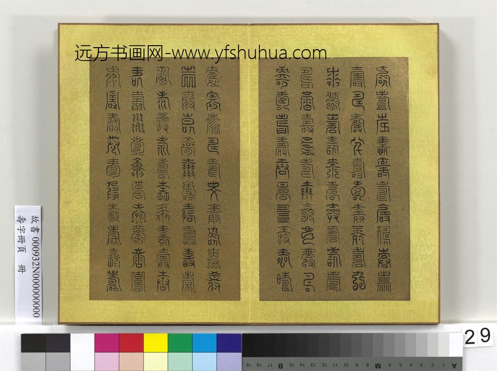 寿字册页册-