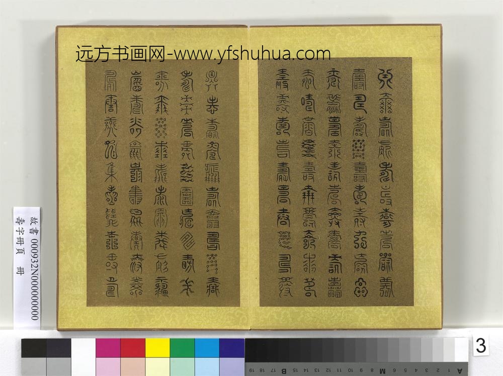 寿字册页册-