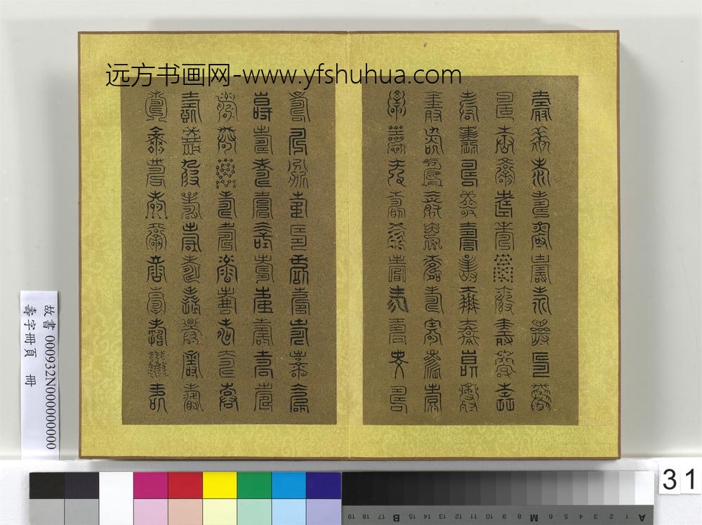 寿字册页册-