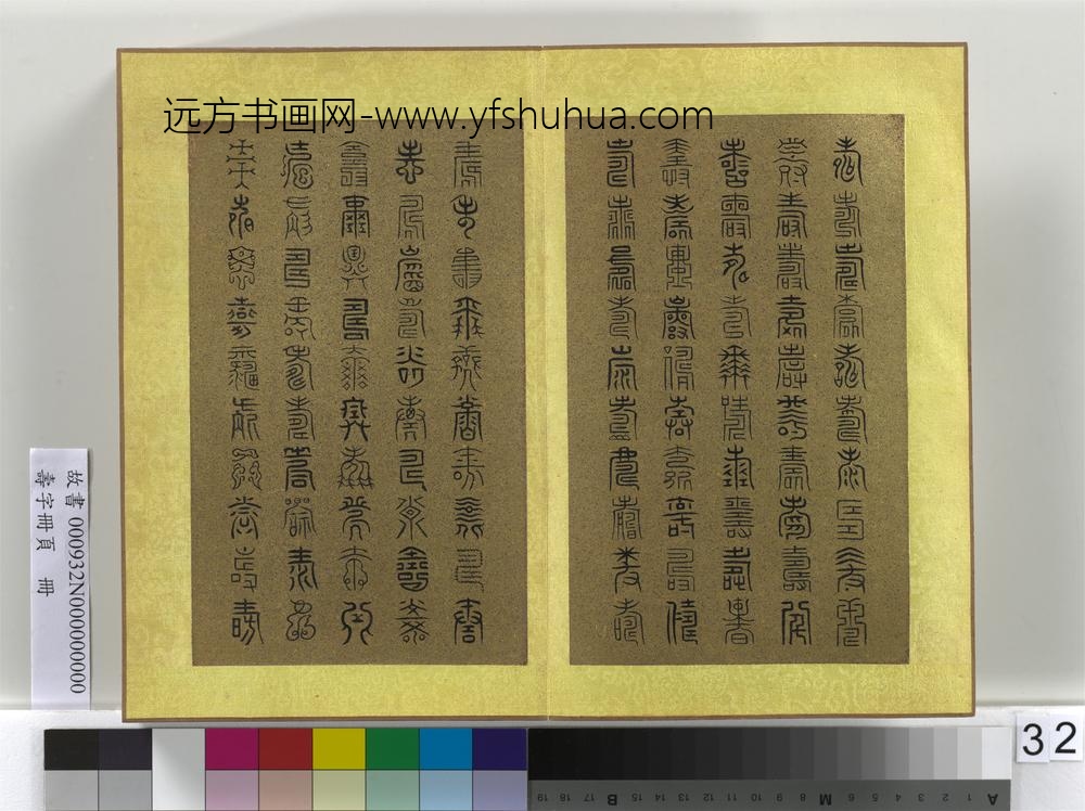 寿字册页册-