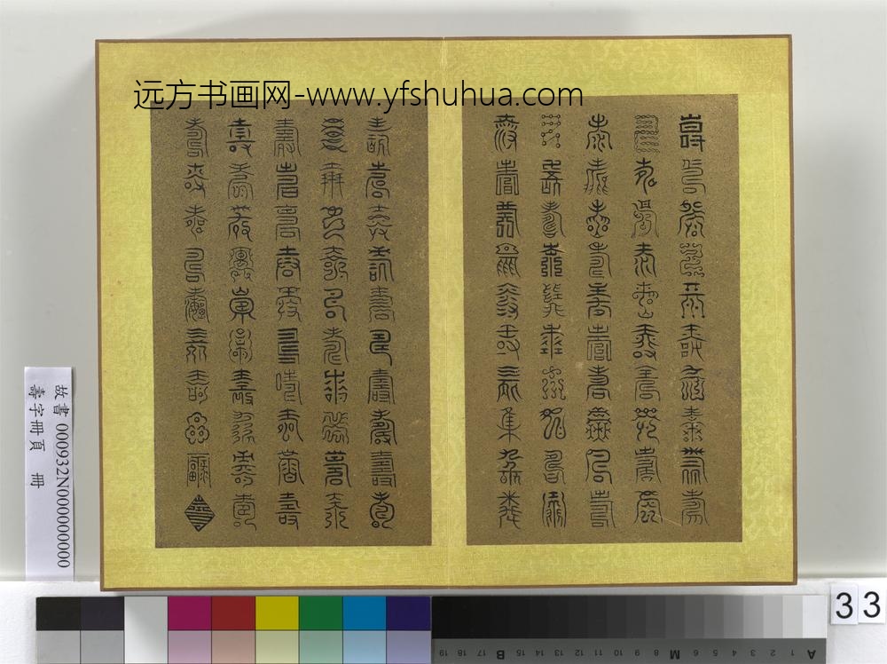 寿字册页册-