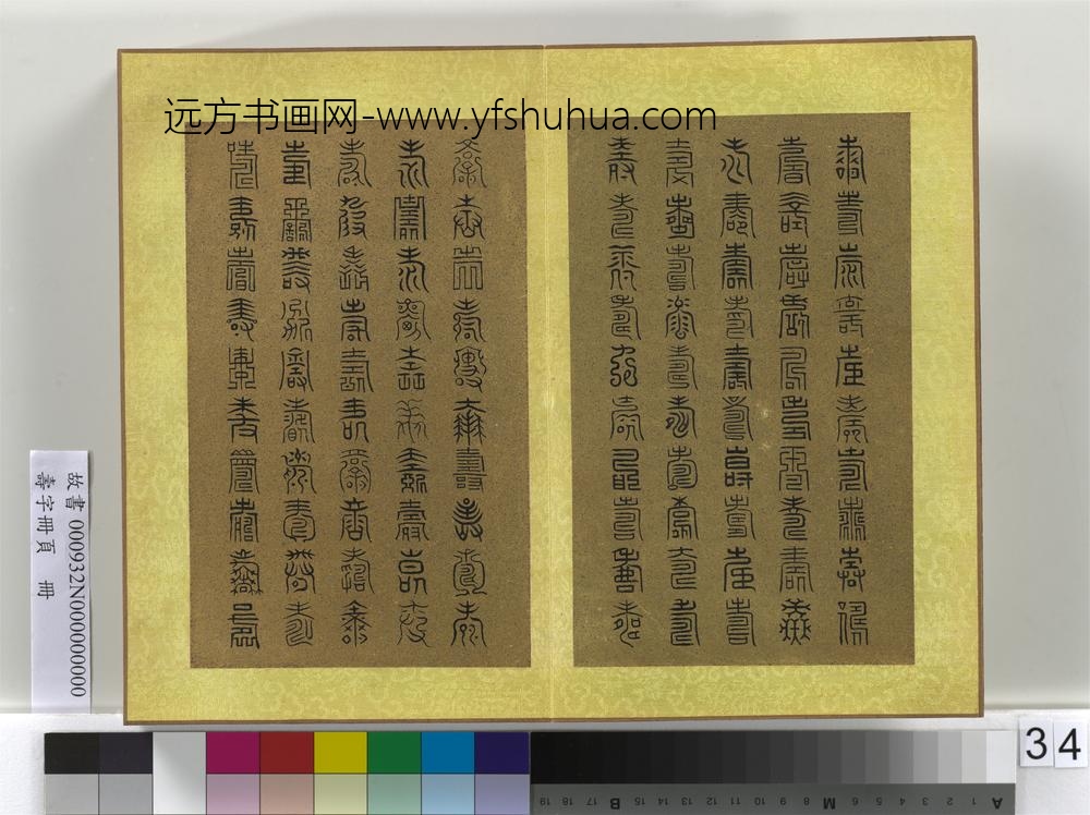 寿字册页册-