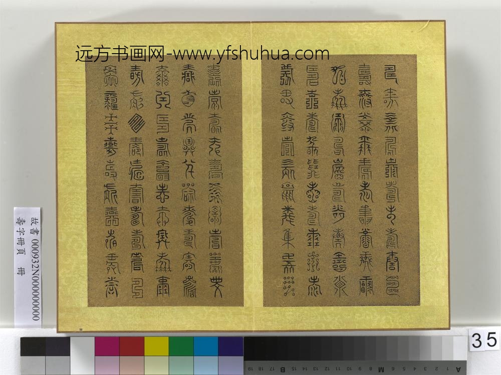 寿字册页册-