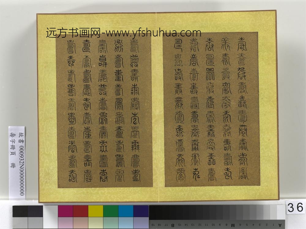 寿字册页册-
