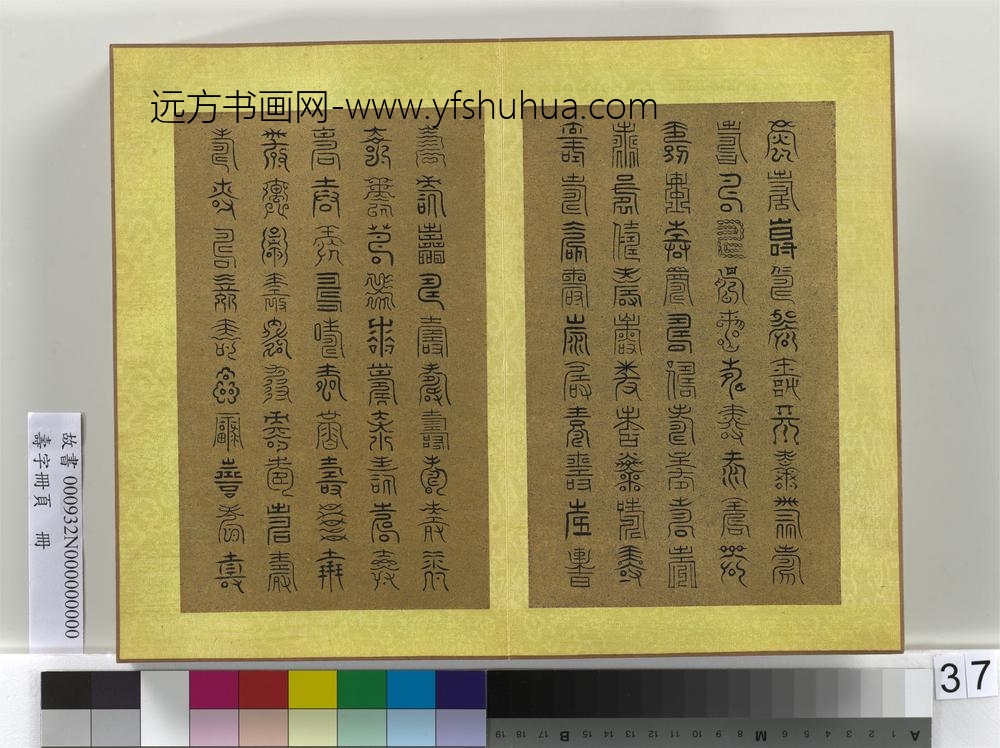 寿字册页册-