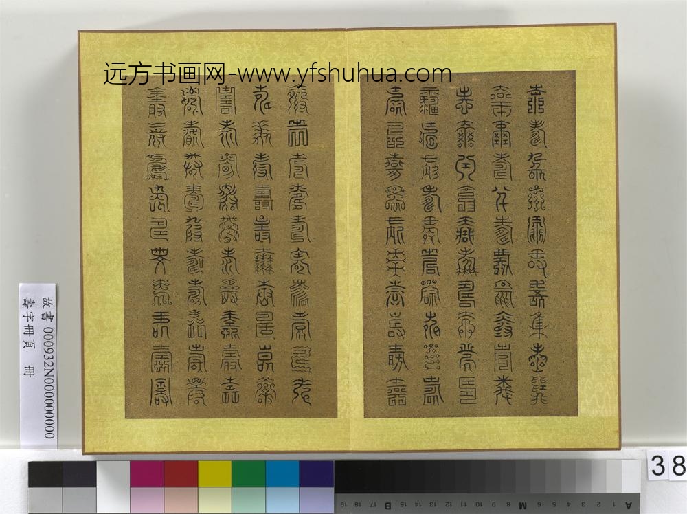 寿字册页册-