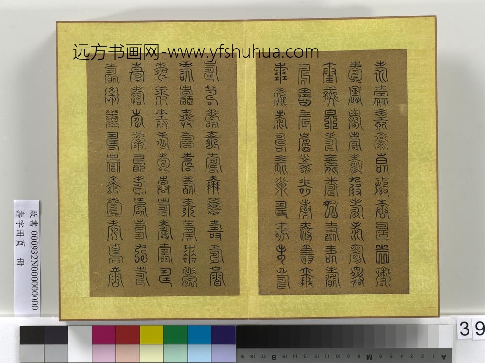 寿字册页册-
