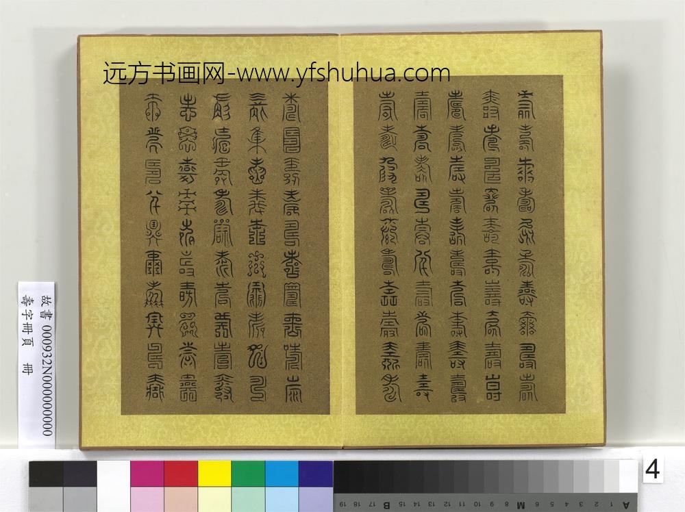 寿字册页册-