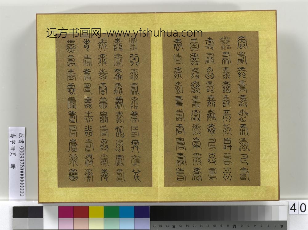 寿字册页册-