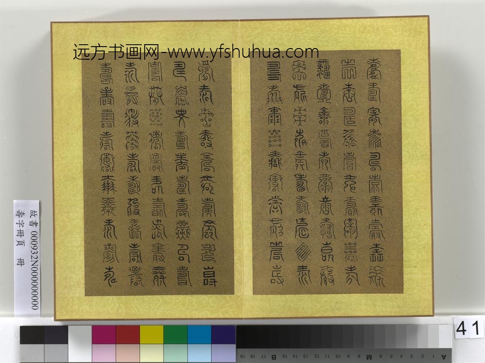 寿字册页册-