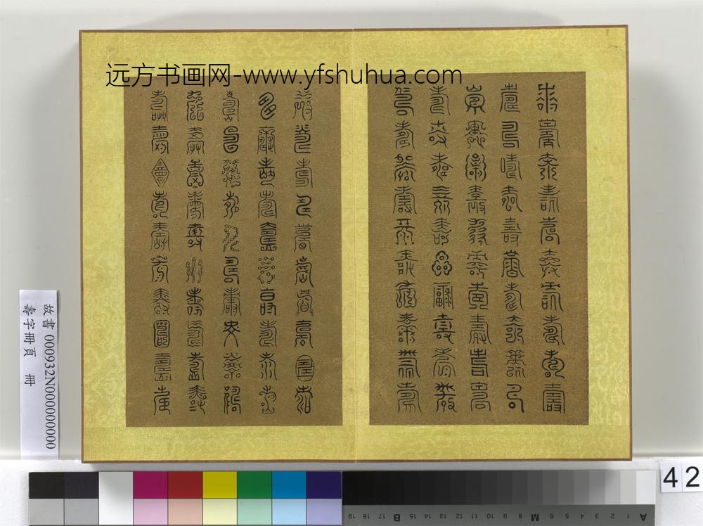 寿字册页册-