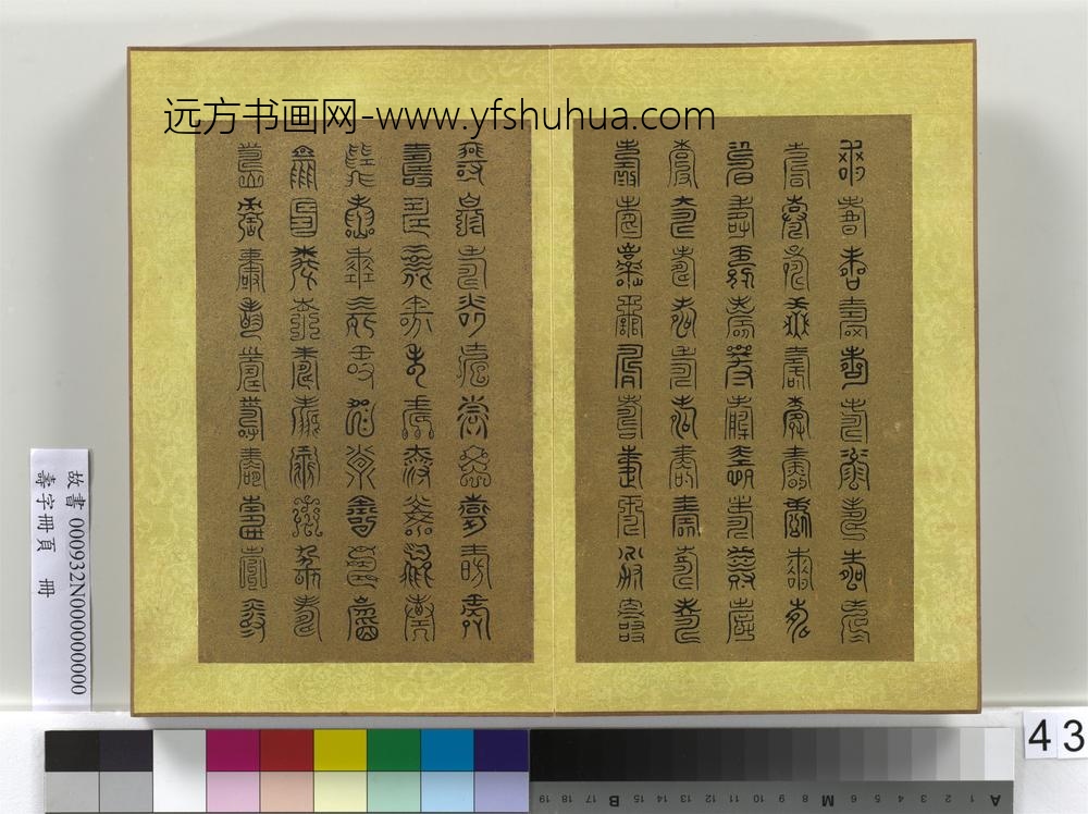 寿字册页册-