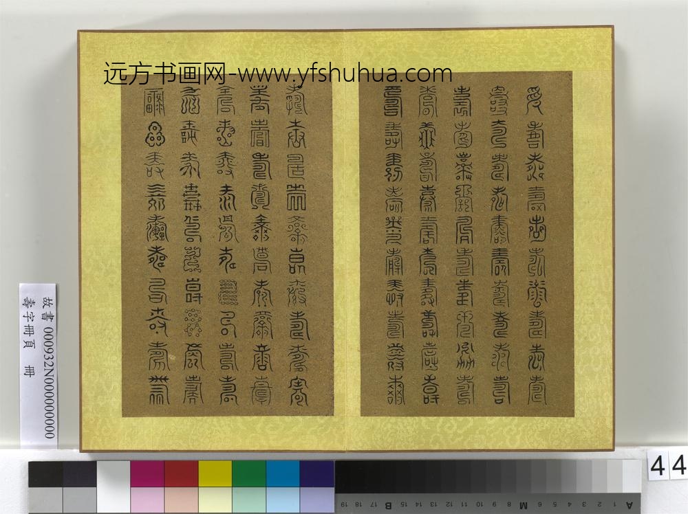 寿字册页册-
