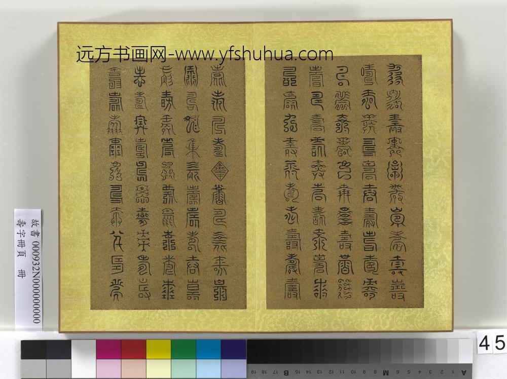 寿字册页册-