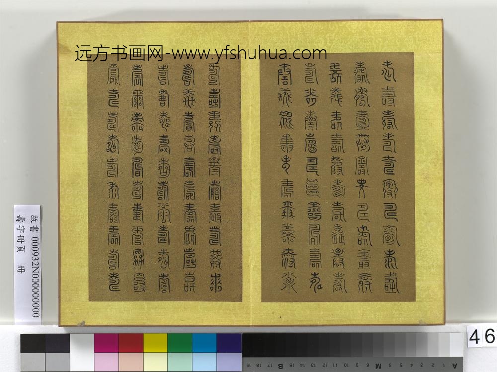 寿字册页册-
