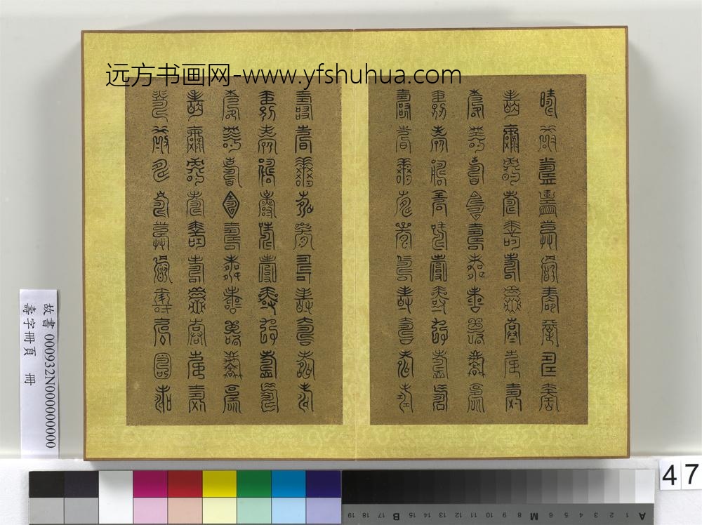 寿字册页册-