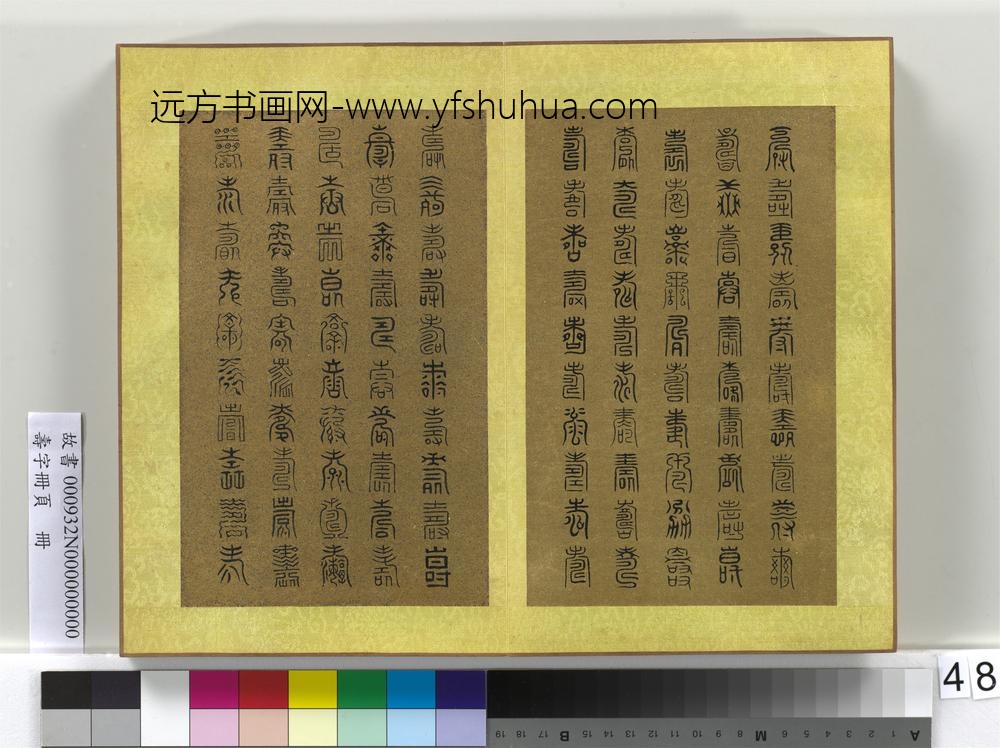 寿字册页册-