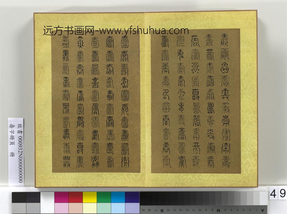 寿字册页册-