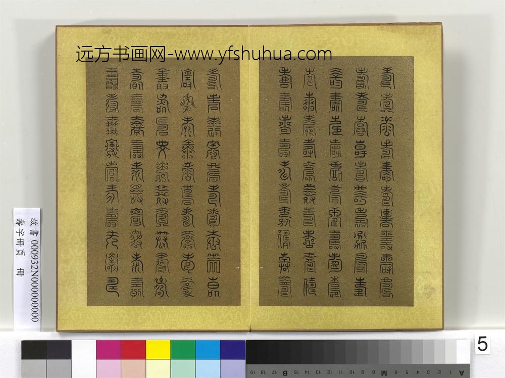 寿字册页册-