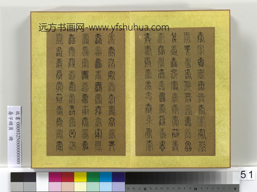 寿字册页册-