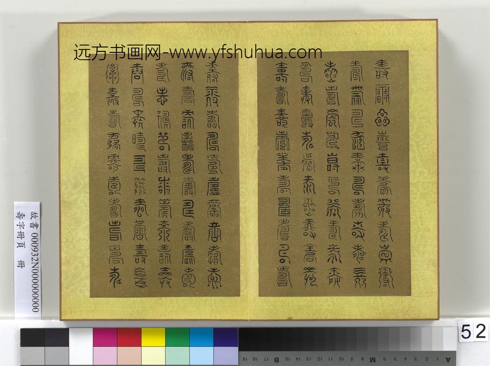 寿字册页册-