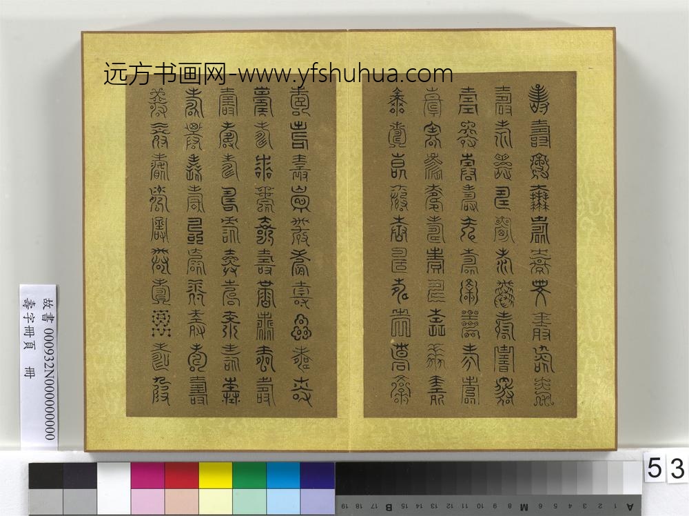 寿字册页册-