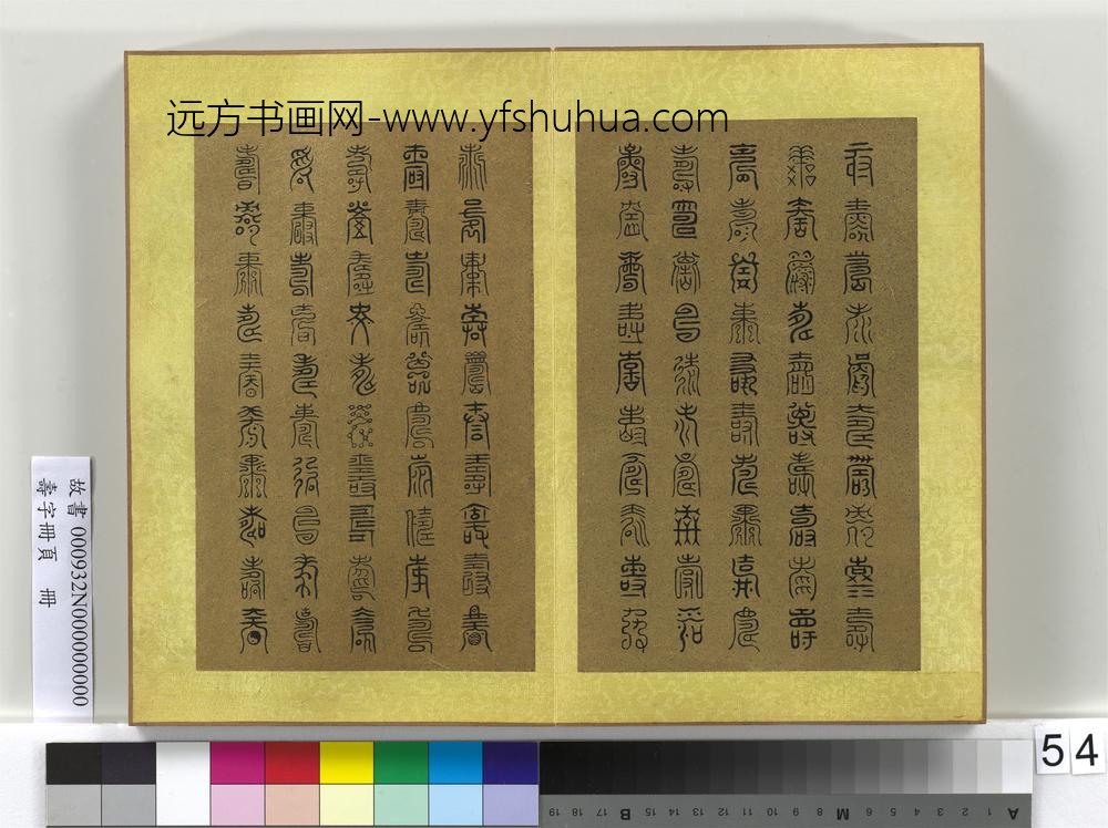 寿字册页册-