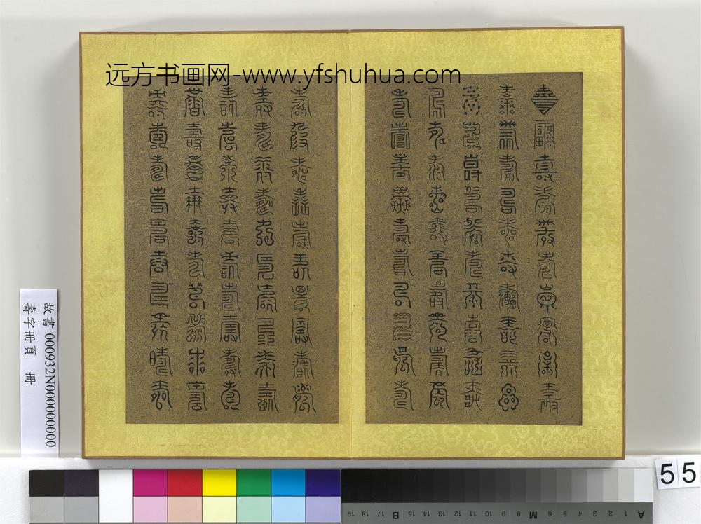 寿字册页册-