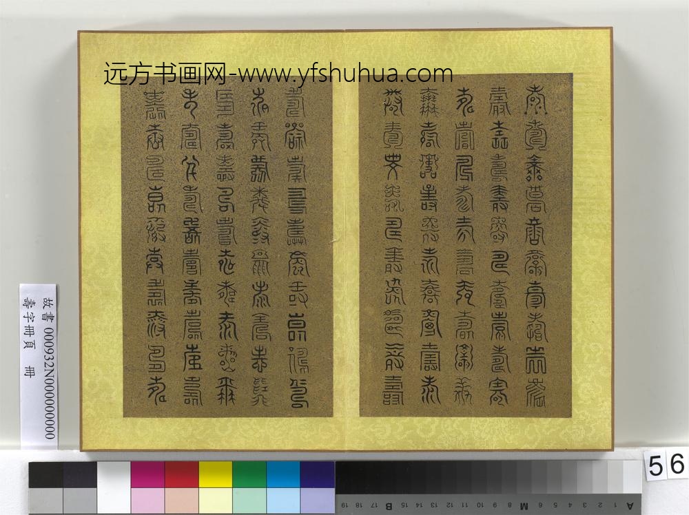 寿字册页册-