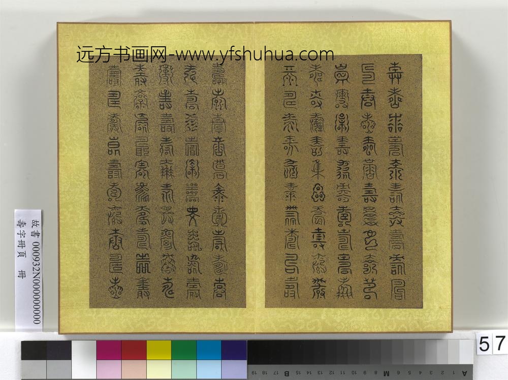 寿字册页册-
