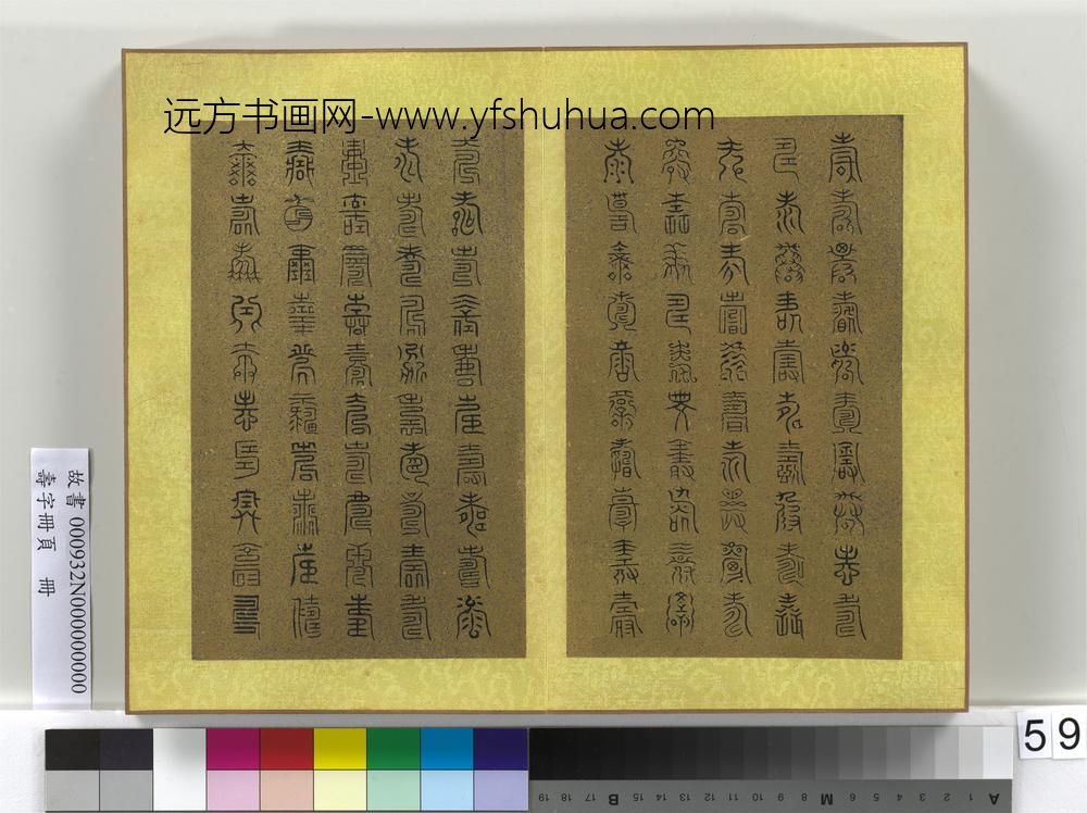 寿字册页册-